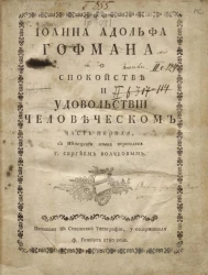 Иоанна Адольфа Гофмана о спокойствии и удовольствии человеческом. Часть 1