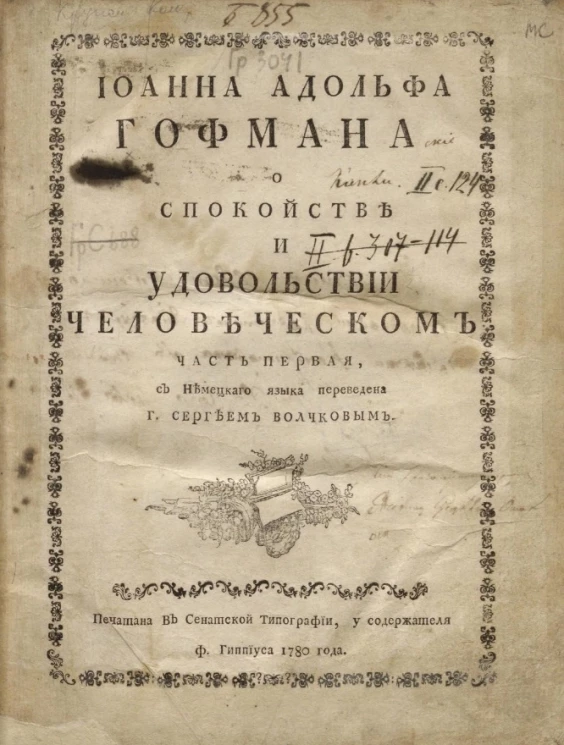 Иоанна Адольфа Гофмана о спокойствии и удовольствии человеческом. Часть 1
