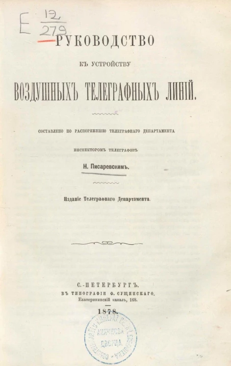 Руководство к устройству воздушных телеграфных линий