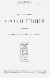 Начальные уроки пения. Пособие при обучении пению