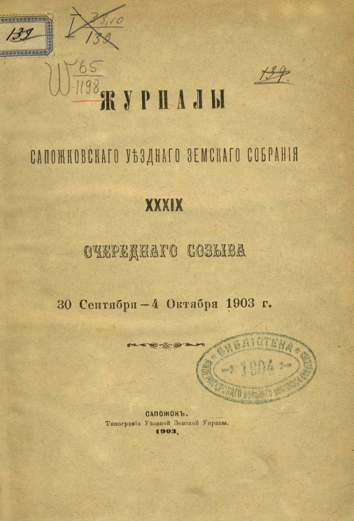 Журналы Сапожковского уездного земского собрания 39-го очередного созыва 30 сентября - 4 октября 1903 года