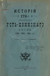 История 179-го Пехотного Усть-Двинского полка. 1711-1811-1911 годы