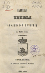 Памятная книжка Смоленской губернии на 1855 год