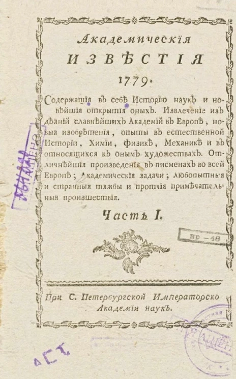 Академические известия на 1779 год. Часть 1