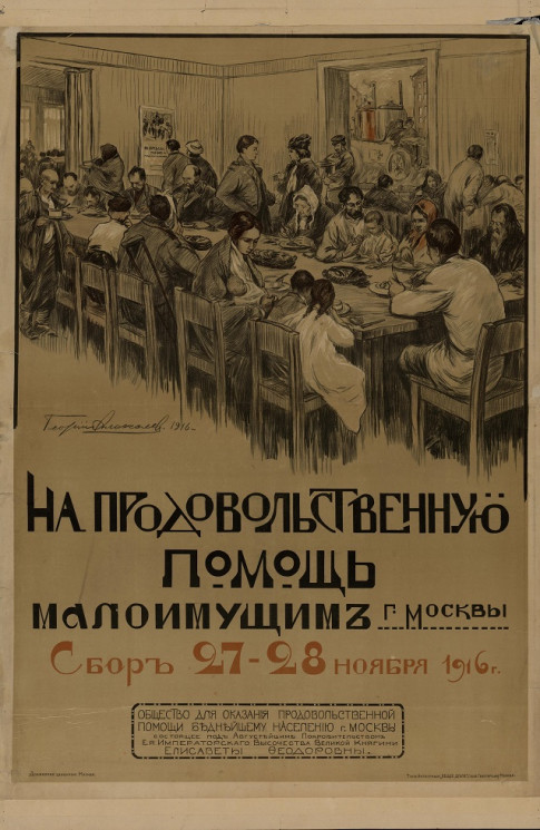 На продовольственную помощь малоимущим города Москвы. Сбор 27-28 ноября 1916 года