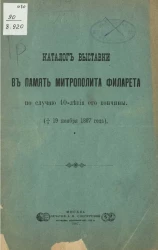 Каталог выставки в память митрополита Филарета по случаю 40-летия его кончины (19 ноября 1867 года)