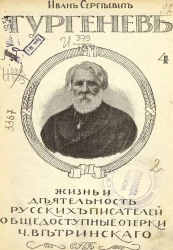 Иван Сергеевич Тургенев. Жизнь и деятельность русских писателей. Общедоступные очерки Ч. Ветринского. № 4