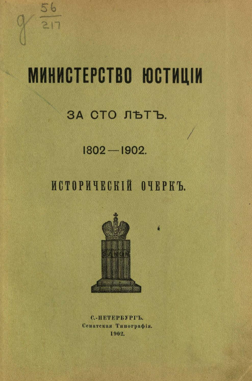 Министерство юстиции за сто лет 1802-1902. Исторический очерк