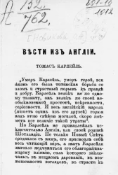 Вести из Англии. Томас Карлейль