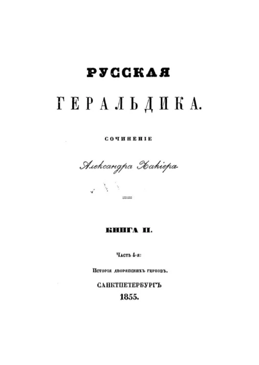 Русская геральдика. Сочинение Александра Лакиера. Книга 2. Часть 4. История дворянских гербов