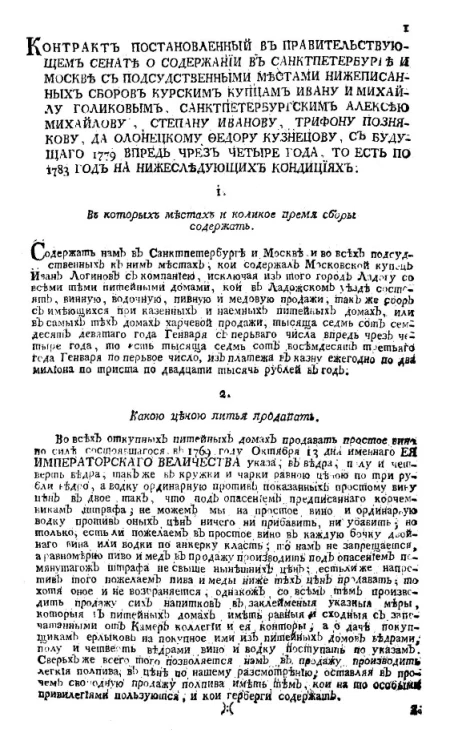 Контракт постановленный в Правительствующем Сенате о содержании в Санкт-Петербурге и Москве с подсудственными местами нижеписанных сборов курским купцам