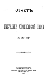Отчет о присуждении Ломоносовской премии в 1897 году