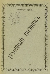 Духовный дневник. Выпуск 1. 1910 год