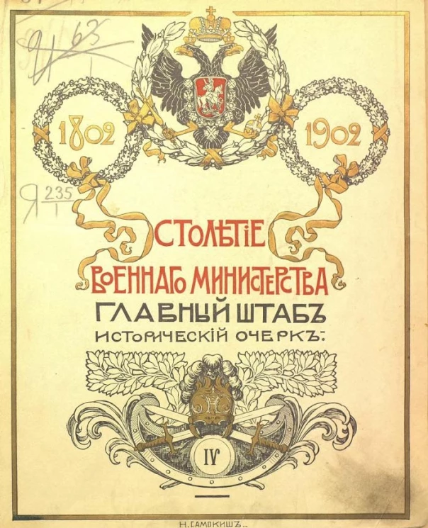 Столетие Военного министерства. 1802-1902. Том 4. Книга 2. Отдел 2. Главный штаб. Исторический очерк. Организация, расквартирование и передвижение войск. Выпуск 1