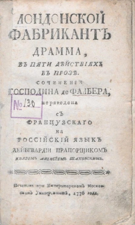 Лондонской фабрикант. Драма, в пяти действиях