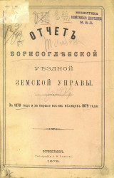 Отчет Борисоглебской уездной земской управы за 1878 год и за первые восемь месяцев 1879 года