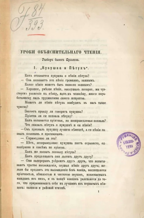 Уроки объяснительного чтения. Разбор басен Крылова