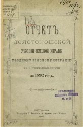 Отчет Золотоношской уездной земской управы уездному земскому собранию 29-й очередной сессии за 1892 год