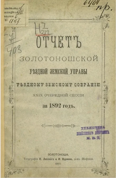 Отчет Золотоношской уездной земской управы уездному земскому собранию 29-й очередной сессии за 1892 год