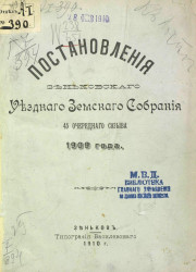 Постановления Зеньковского уездного земского собрания 45-го очередного созыва 1909 года