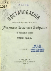 Постановления Зеньковского уездного земского собрания 45-го очередного созыва 1909 года