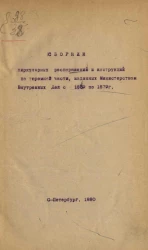 Сборник циркулярных распоряжений и инструкций по тюремной части, изданных Министерством внутренних дел с 1859 по 1879 год