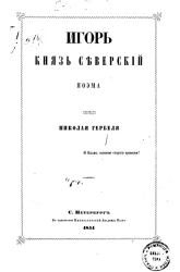 Игорь князь Северский. Поэма