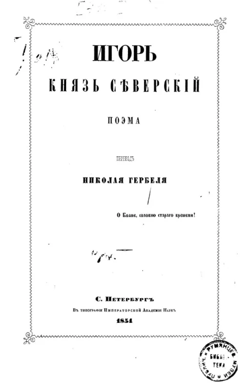Игорь князь Северский. Поэма