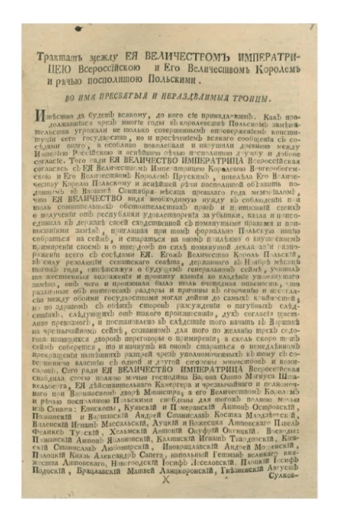 Трактат между её величеством императрицею всероссийскою и его величеством королем и речью Посполитою польскими