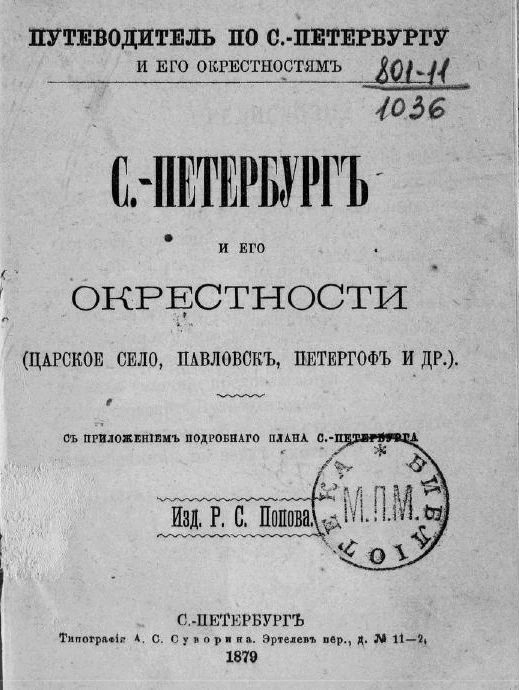 Путеводитель по Санкт-Петербургу и его окрестностям. Санкт-Петербург и его окрестности (Царское село, Павловск, Петергоф и другие)