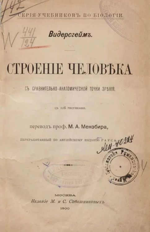 Серия учебников по биологии. Строение человека с сравнительно-анатомической точки зрения