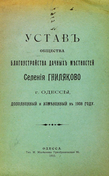 Устав общества благоустройства дачных местностей Селения Гниляково города Одессы, дополненный и измененный в 1908 году