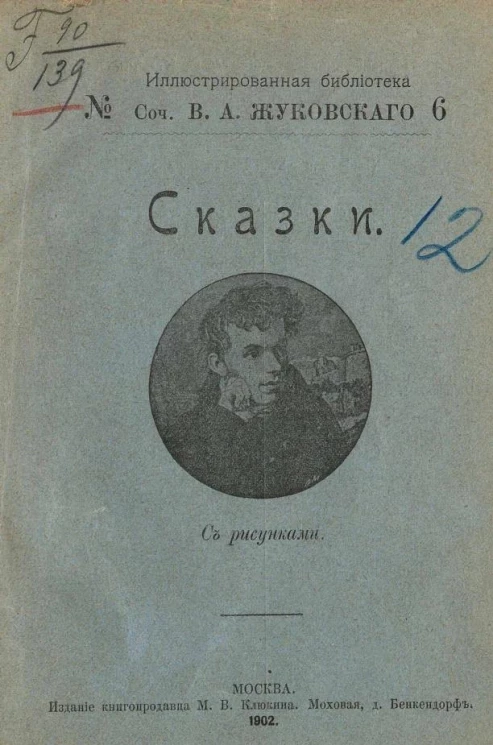 Иллюстрированная библиотека, № 6. Сочинения Василия Андреевича Жуковского. Сказки