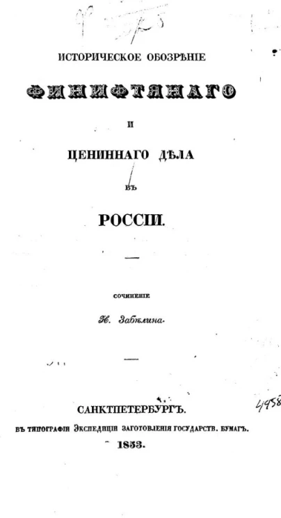 Историческое обозрение финифтяного и ценинного дела в России
