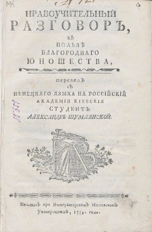 Нравоучительный разговор к пользе благородного юношества