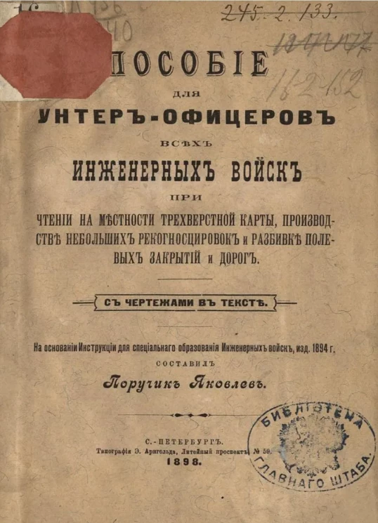 Пособие для унтер-офицеров всех инженерных войск при чтении на местности трехверстной карты, производстве небольших рекогносцировок и разбивке полевых закрытий и дорог 