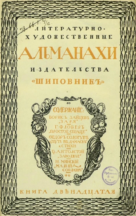 Литературно-художественные альманахи издательства "Шиповник". Книга 12