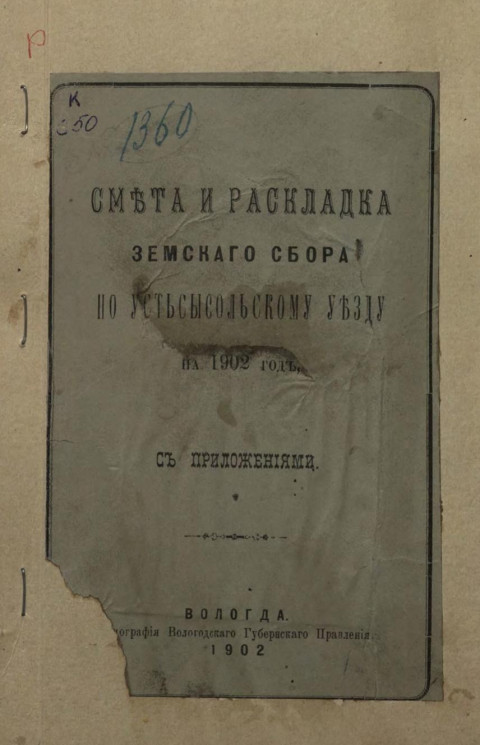 Смета и раскладка земского сбора по Устьсысольскому уезду на 1902 год с приложениями