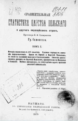 Сравнительная статистика Царства Польского и других европейских стран. Том 1
