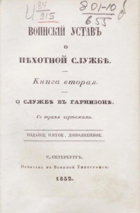 Воинский устав о пехотной службе. Книга 2. О службе в гарнизоне. Издание 5