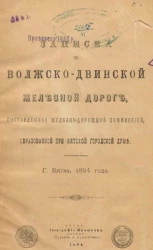 Записка о Волжско-Двинской железной дороге, составленная железнодорожной комиссией, образованной при Вятской городской думе