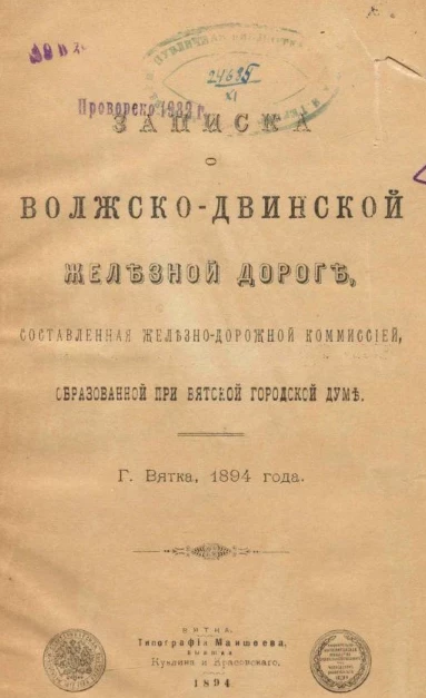 Записка о Волжско-Двинской железной дороге, составленная железнодорожной комиссией, образованной при Вятской городской думе