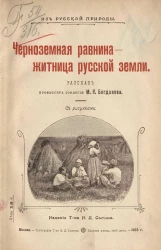 Из русской природы. Черноземная равнина - житница русской земли