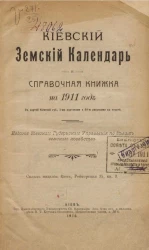Киевский земский календарь и справочная книжка на 1911 год