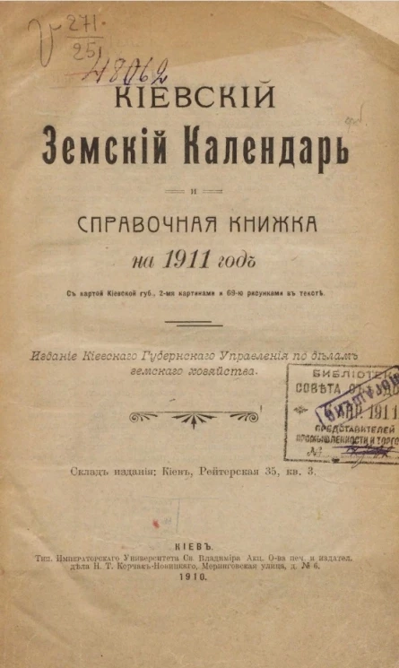 Киевский земский календарь и справочная книжка на 1911 год