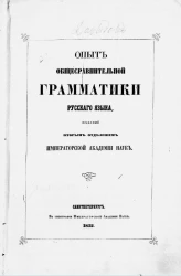 Опыт общесравнительной грамматики русского языка, изданный Вторым отделением Императорской Академии наук