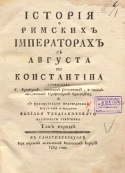 История о римских императорах с Августа по Константина. Том 1