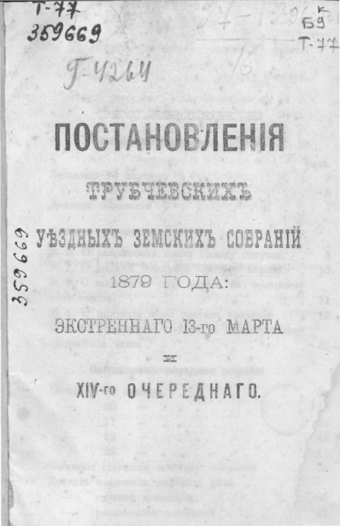 Постановления Трубчевских уездных земских собраний 1879 года: экстренного 13 марта и 14-го очередного