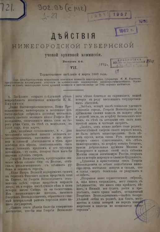Действия Нижегородской губернской ученой архивной комиссии. Выпуск 4. VII. Торжественное заседание 4 марта 1889 года