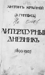 Зинаида Гиппиус. Литературный дневник. (1899-1907)